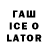 ГАШИШ Ice-O-Lator Amal Rajan